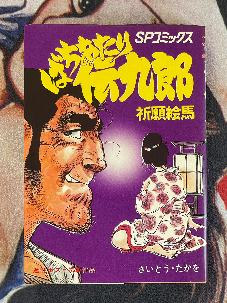 Bachiatari Denkuro 1-2 Set by Takao Saito (1974)