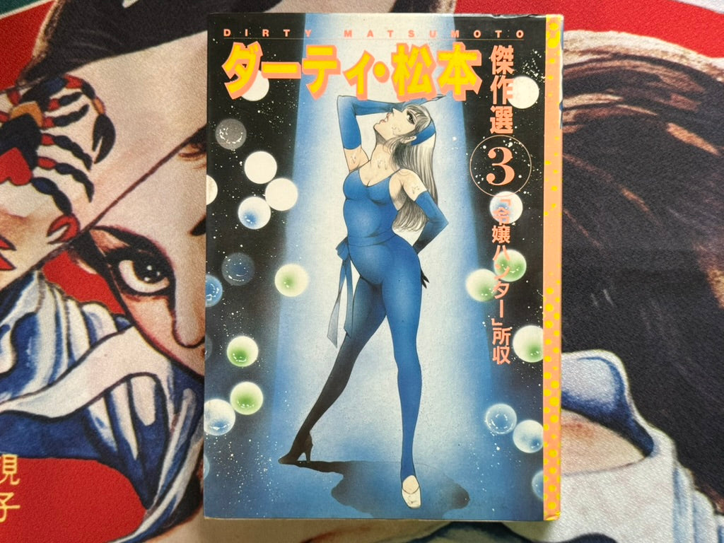 Dirty Matsumoto Masterpiece Collection #3 (1998)