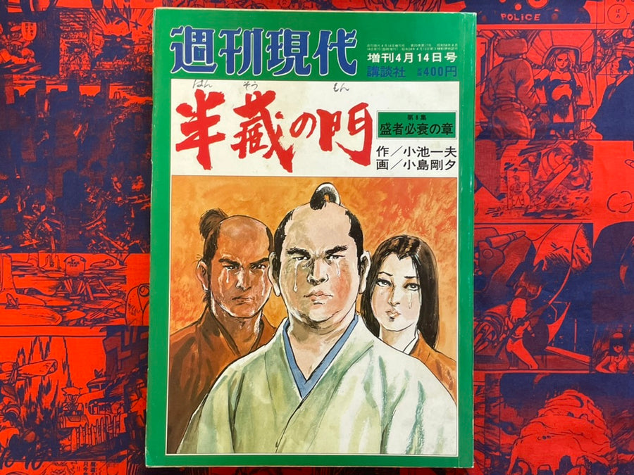 Hanzo no Mon Vol. 8 Magazine Edition by Koike Kazuo, Kojima Goseki (1981)