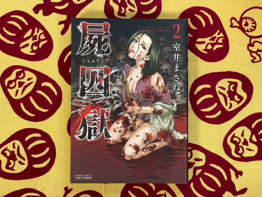 Corpse Prison 1-5 Set by Masane Muroi (2017)