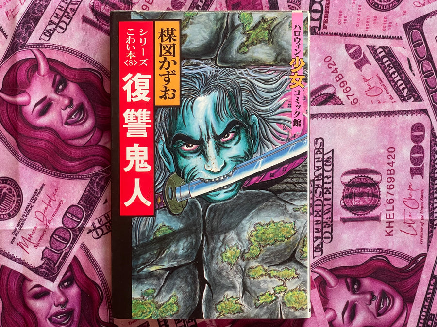 Revenge Demon by Kazuo Umezu (1990)