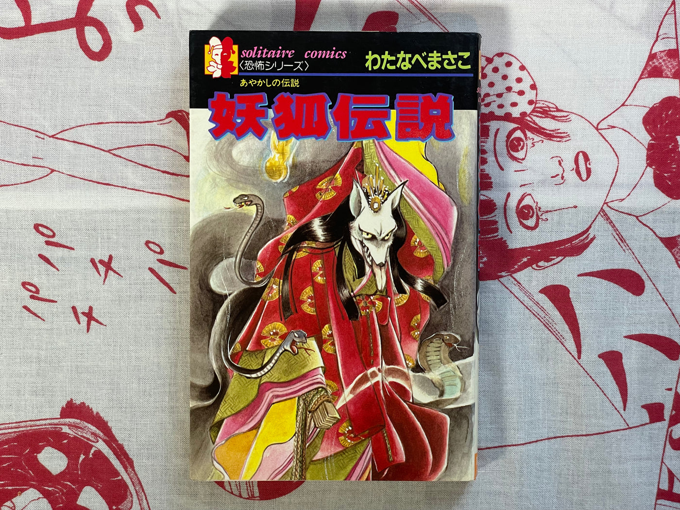 Fox Demon Legend by Watanabe Masako (1986)