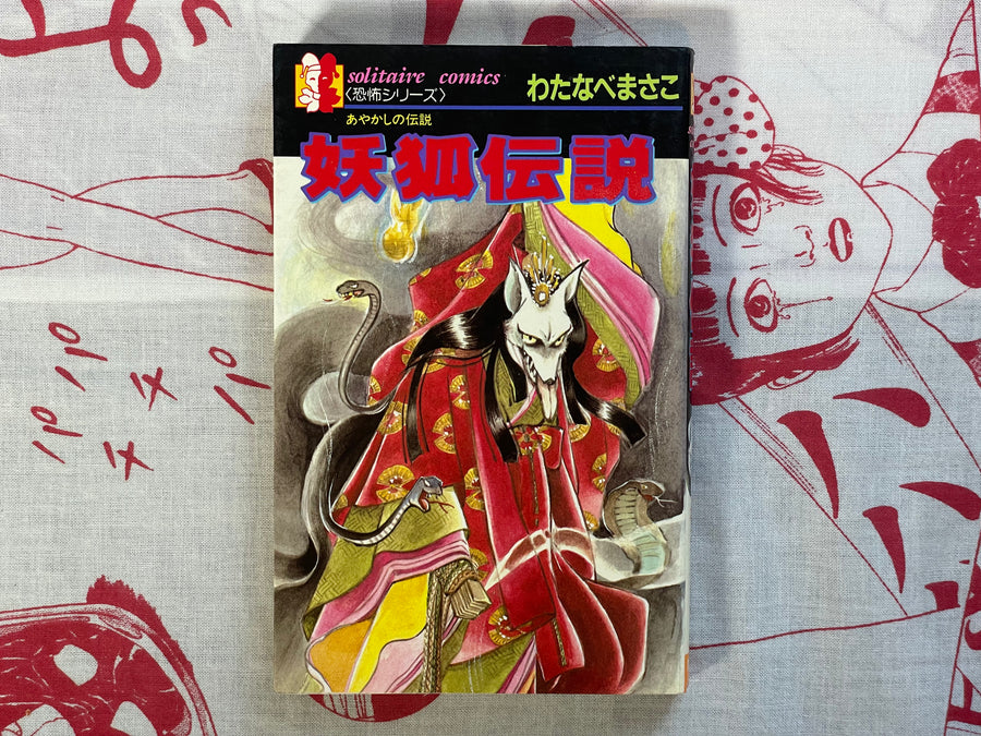 Fox Demon Legend by Watanabe Masako (1986)