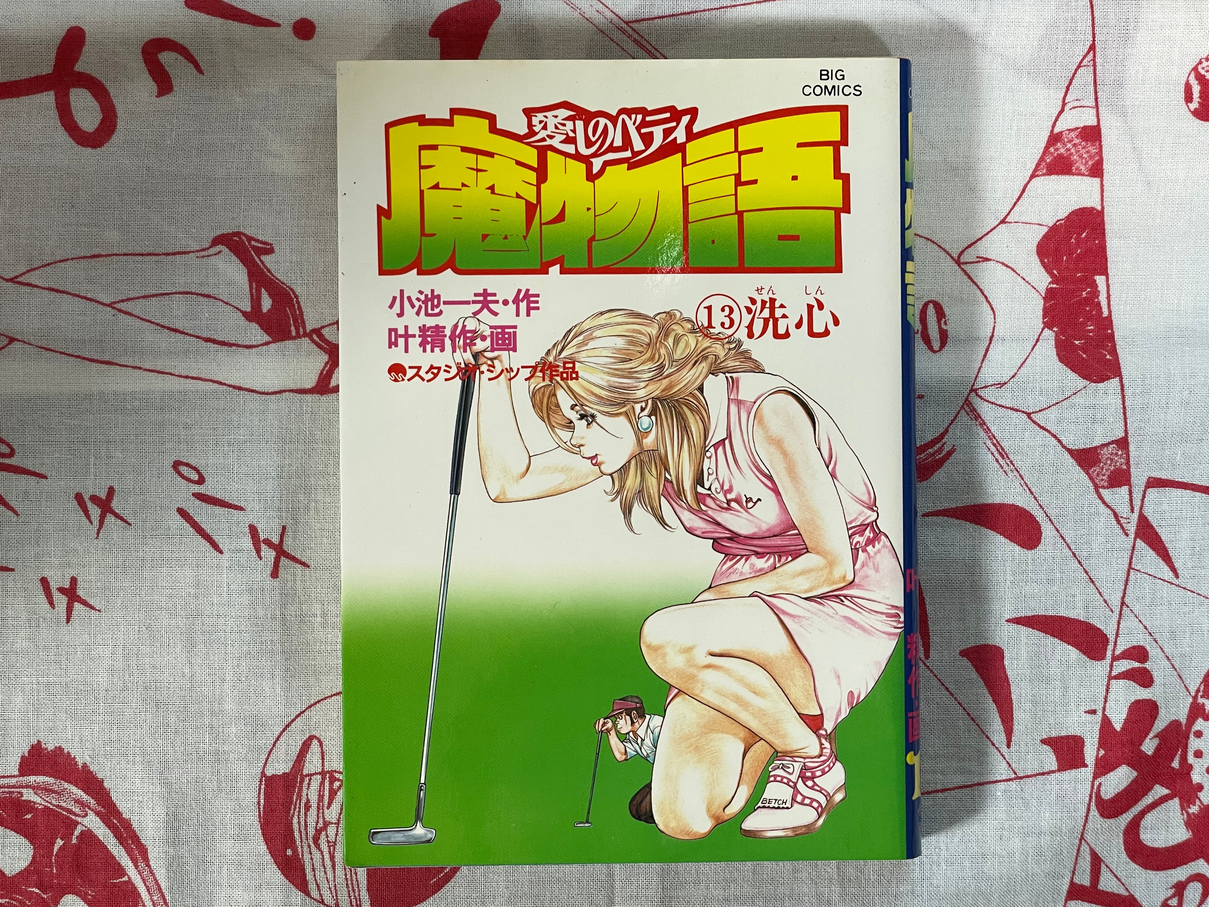 Betty I Love: Magic Story 17 Volume Full Set by Seisaku Kanoh + Koike Kazuo (1981)