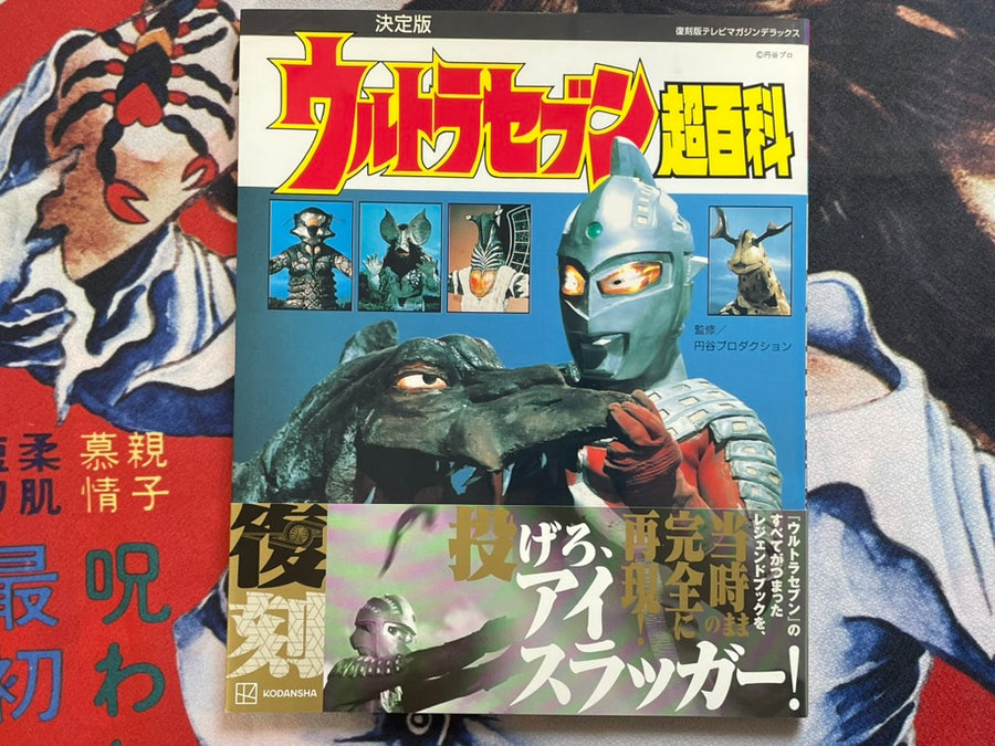 Ultraseven Super Encyclopedia (2022)