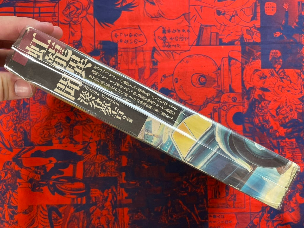 Rainbow Dragon Strange Stories by Minatoya Yumekichi (1988)