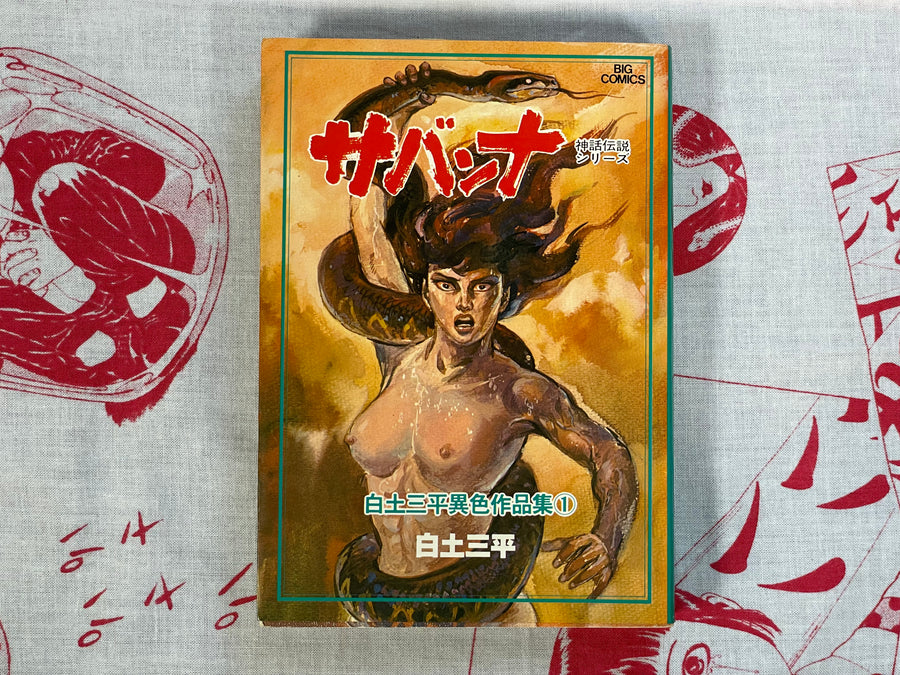 Savanna (Myth Legend Series) by Shirato Sanpei (1980)