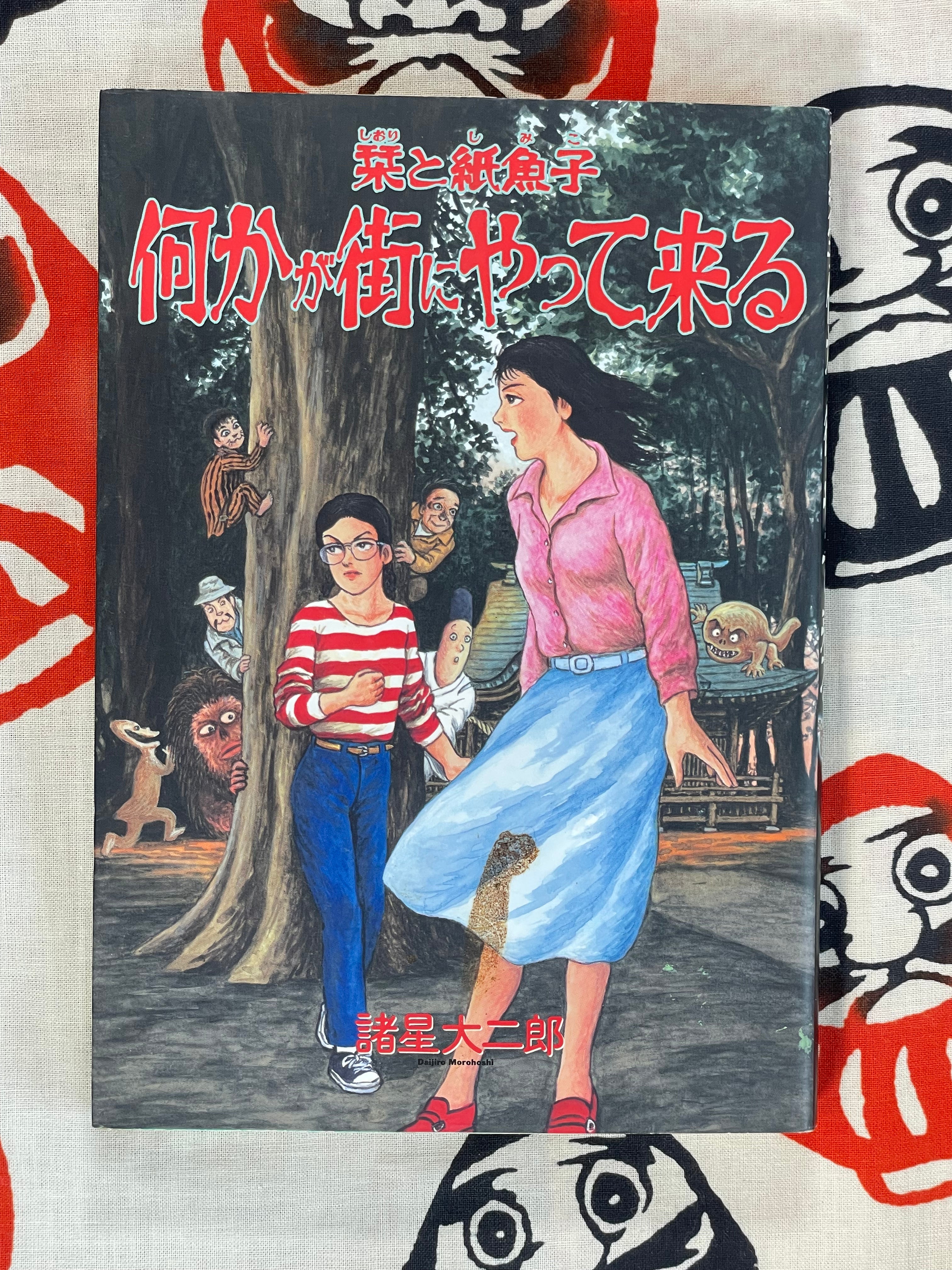 Something is Coming to Town by Daijirou Morohoshi (2004)