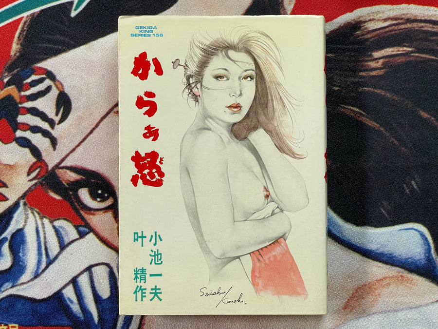 Colored by Seisaku Kanoh (1984)