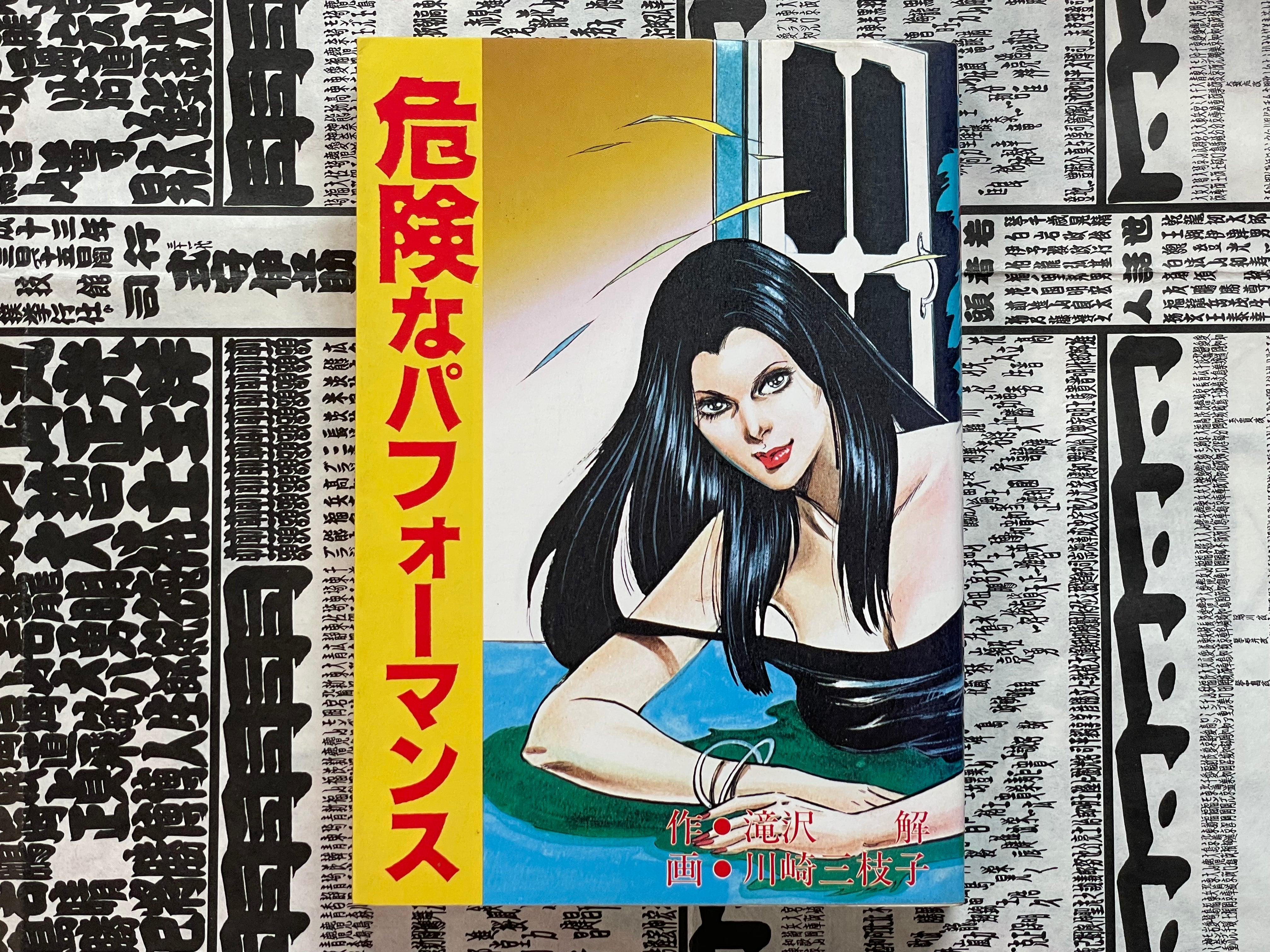 Dangerous Performance by Mieko Kawasaki (1985)-thumbmail-1