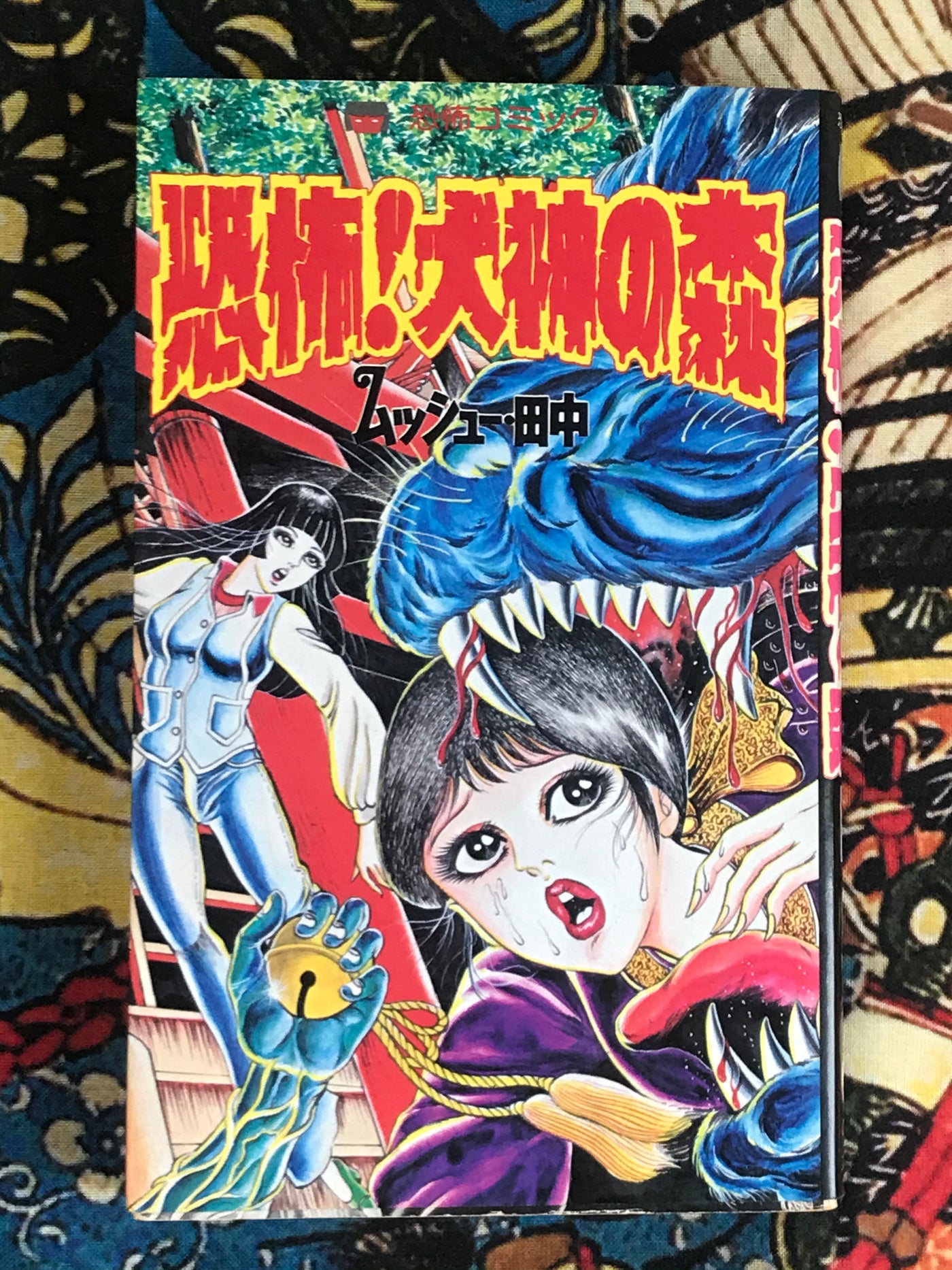 Terror! Inugami no Mori by Monsieur Tanaka (1984)