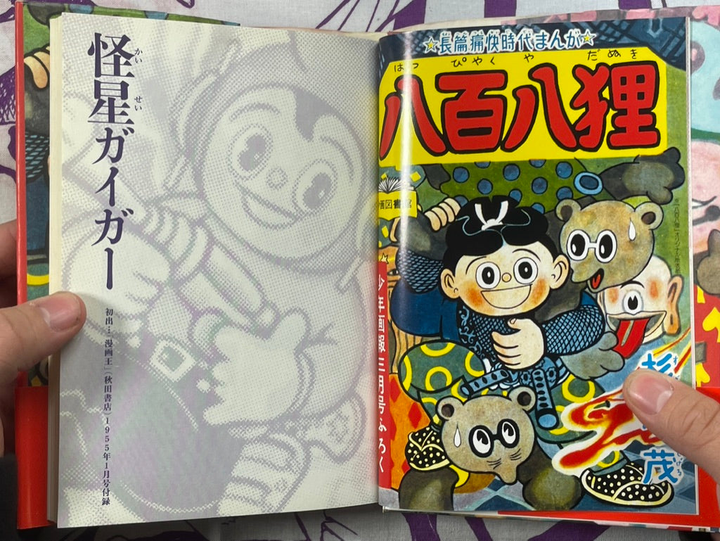 Kaisei Geiger 808 Tanuki - hardcover special edition by Sugiura Shigeru (2006)