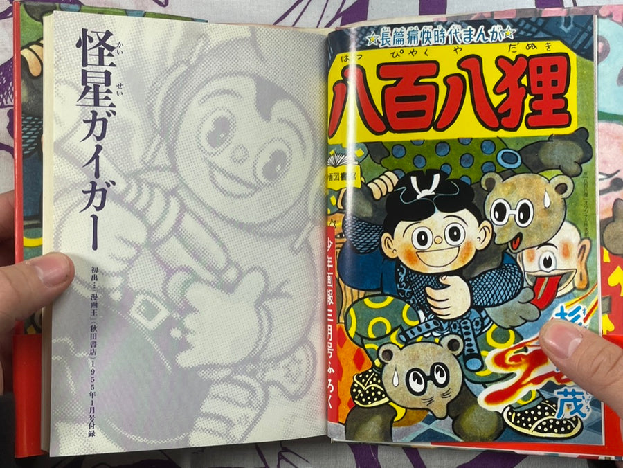 Kaisei Geiger 808 Tanuki - hardcover special edition by Sugiura Shigeru (2006)