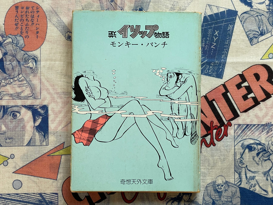 Opposite Aesop's Fables by Monkey Punch (1976)