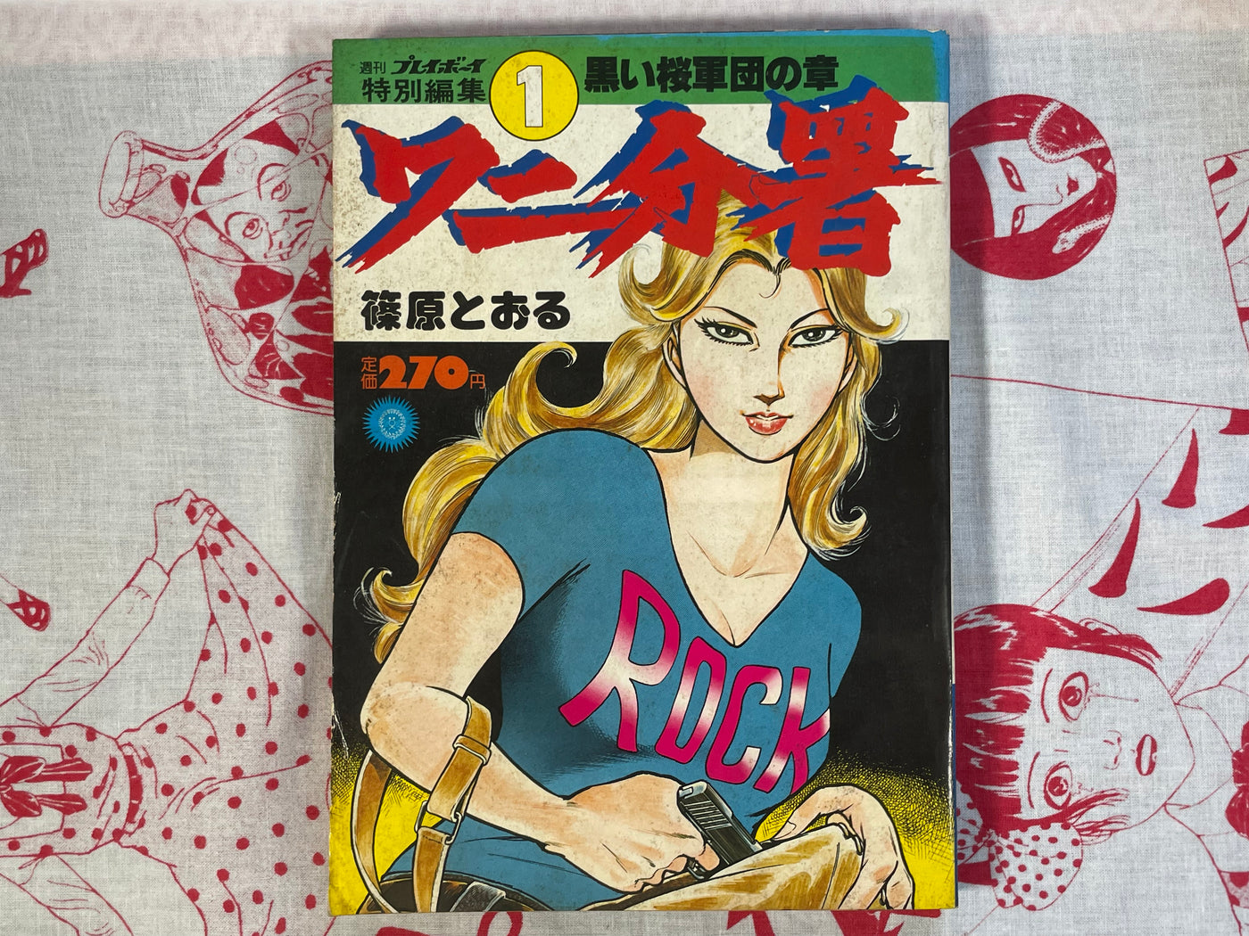 Wani Department #1 by Tooru Shinohara (1978/4)