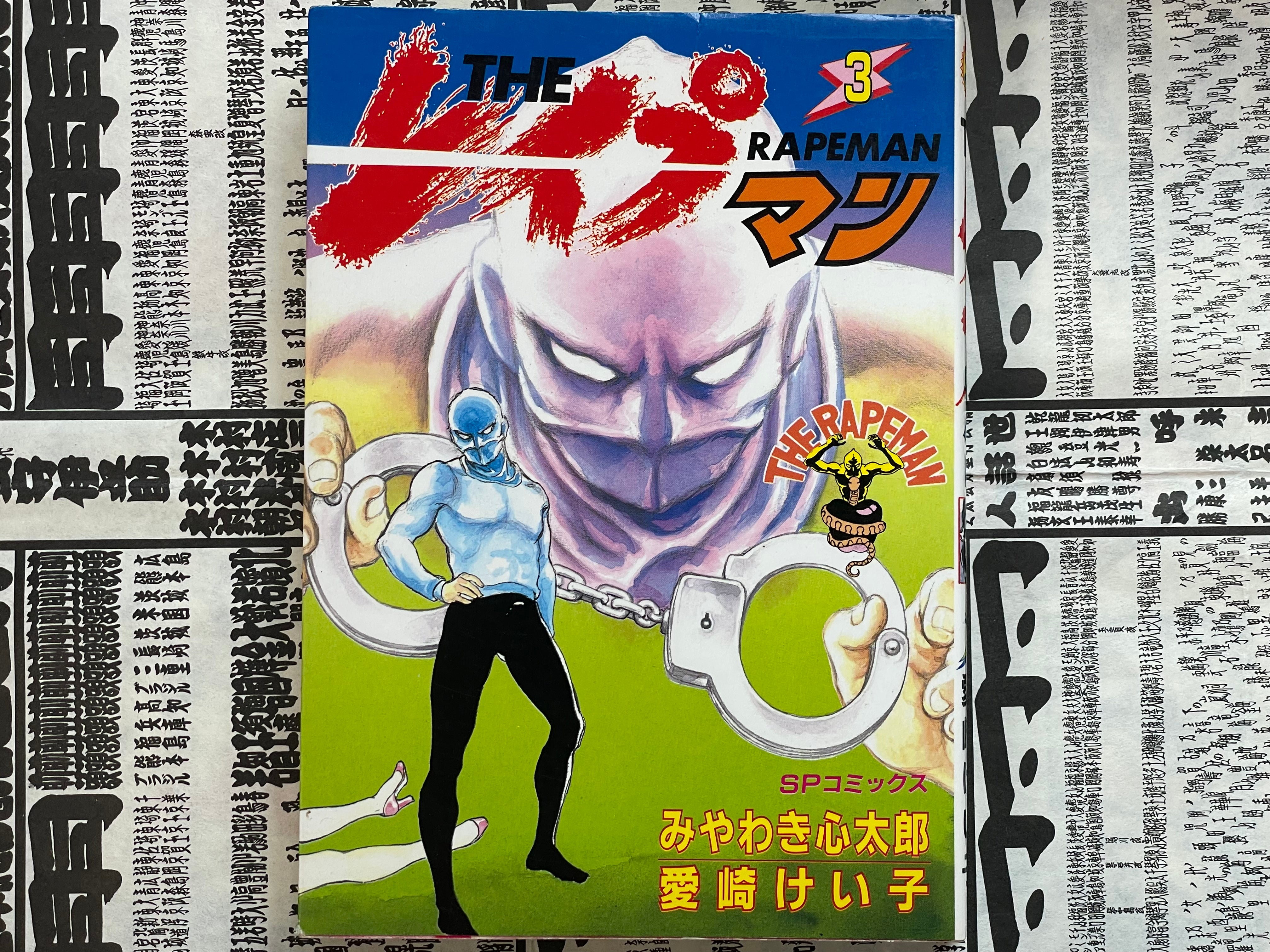 The Rapeman #3 by Shintaro Miyawaki and Keiko Aisaki (1996)-thumbmail-1