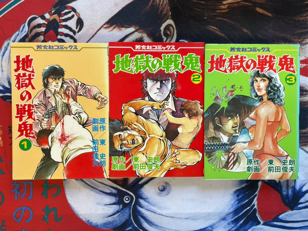 Hell War Demon Vol. 1-3 by Maeda Toshio (1981)