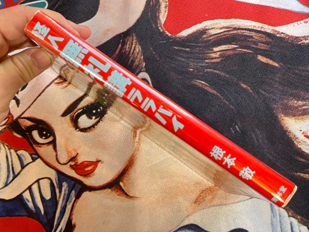 Monster Men Bureikoh Lullaby by Takashi Nemoto (1990) (Small Tear in Back Cover)