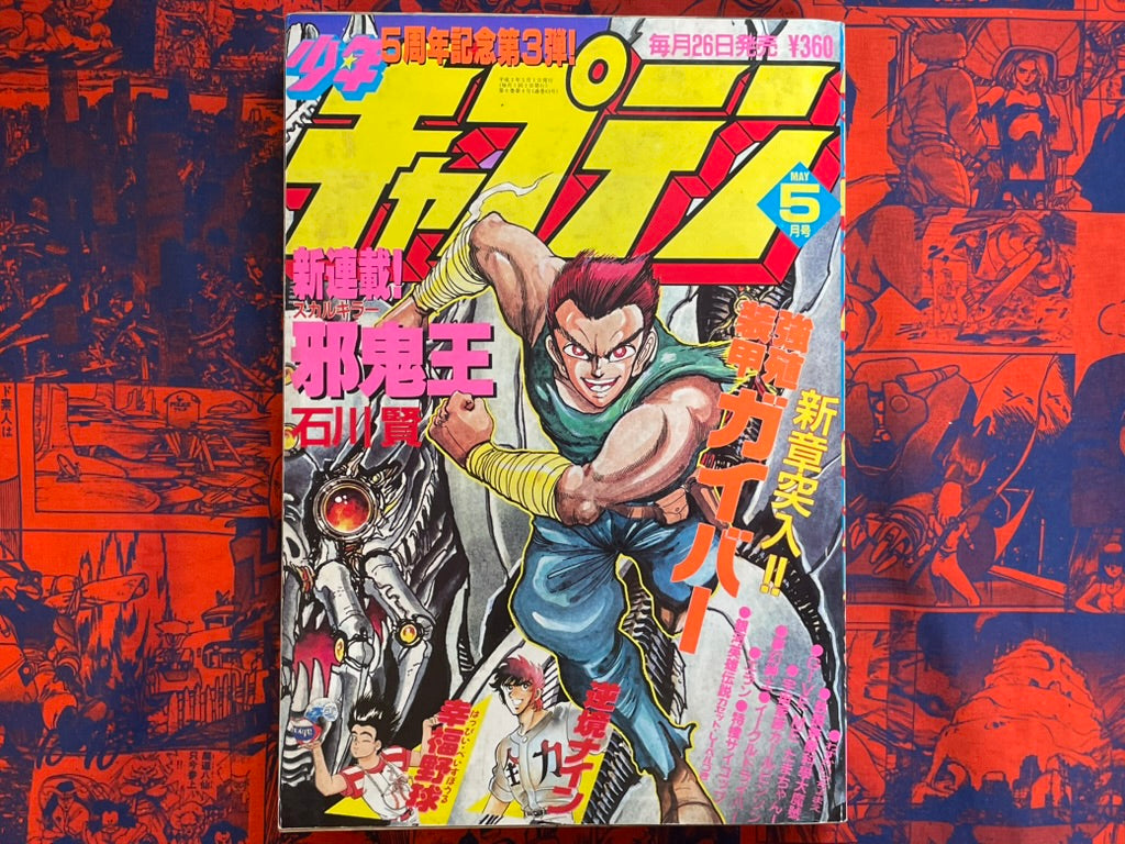 Monthly Shonen Captain - Skull Killer First Appearance (5/1990) ^