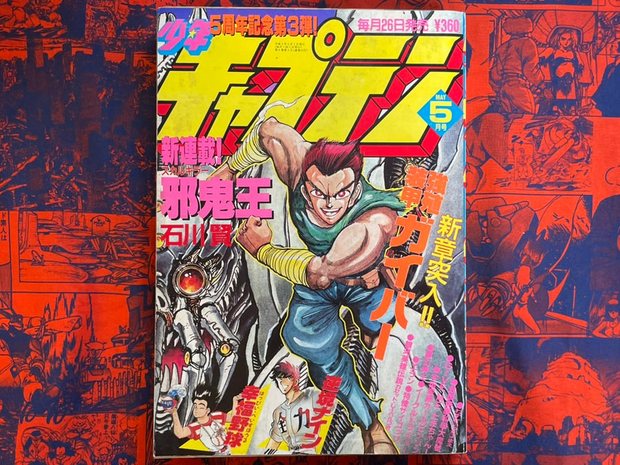 Monthly Shonen Captain - Skull Killer First Appearance (5/1990) ^