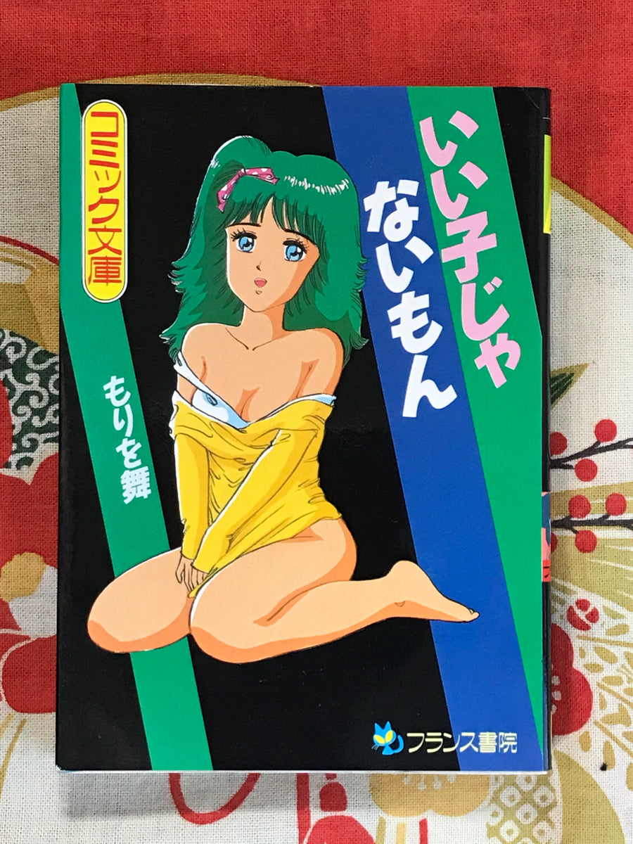 I'm Not a Good Girl Bunko Edition by Mai Morio (1990)