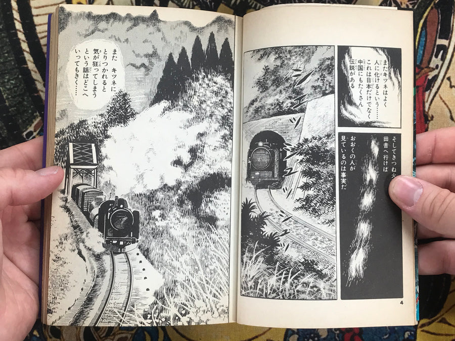 Evil Spirit Fox Mansion by Shinichi Koga (1976)