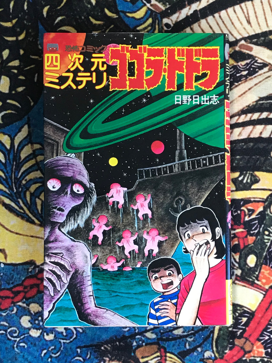 Fourth Dimension Mystery Gogora Dodora ゴゴラドドラ by Hino Hideshi (1981)