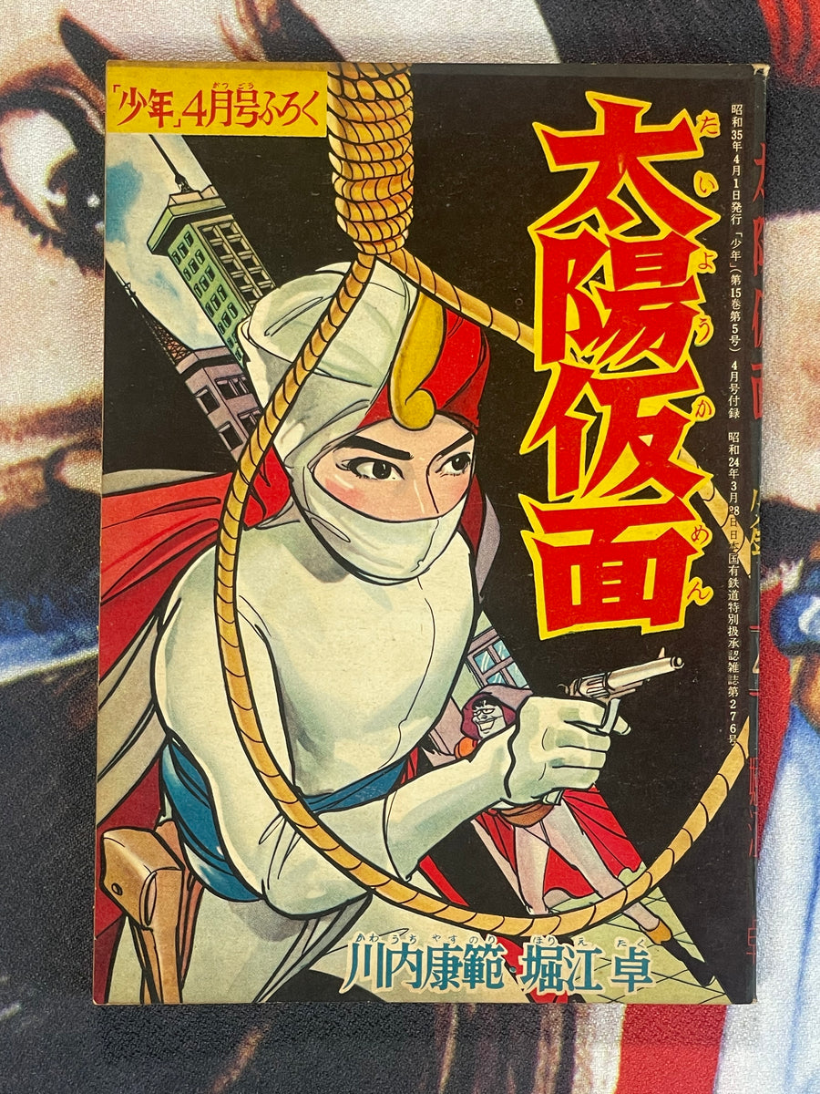 Sun Mask by Kawauchi Yasunori & Horie Taku (1960)