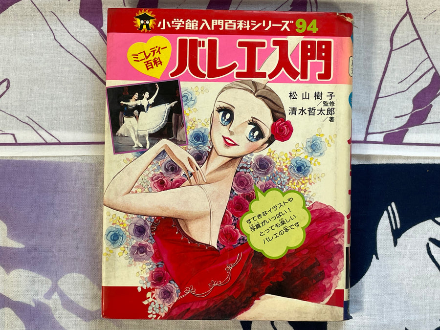 Mini Lady Encyclopedia: Introduction to Ballet #94 by Shogakukan (1980)