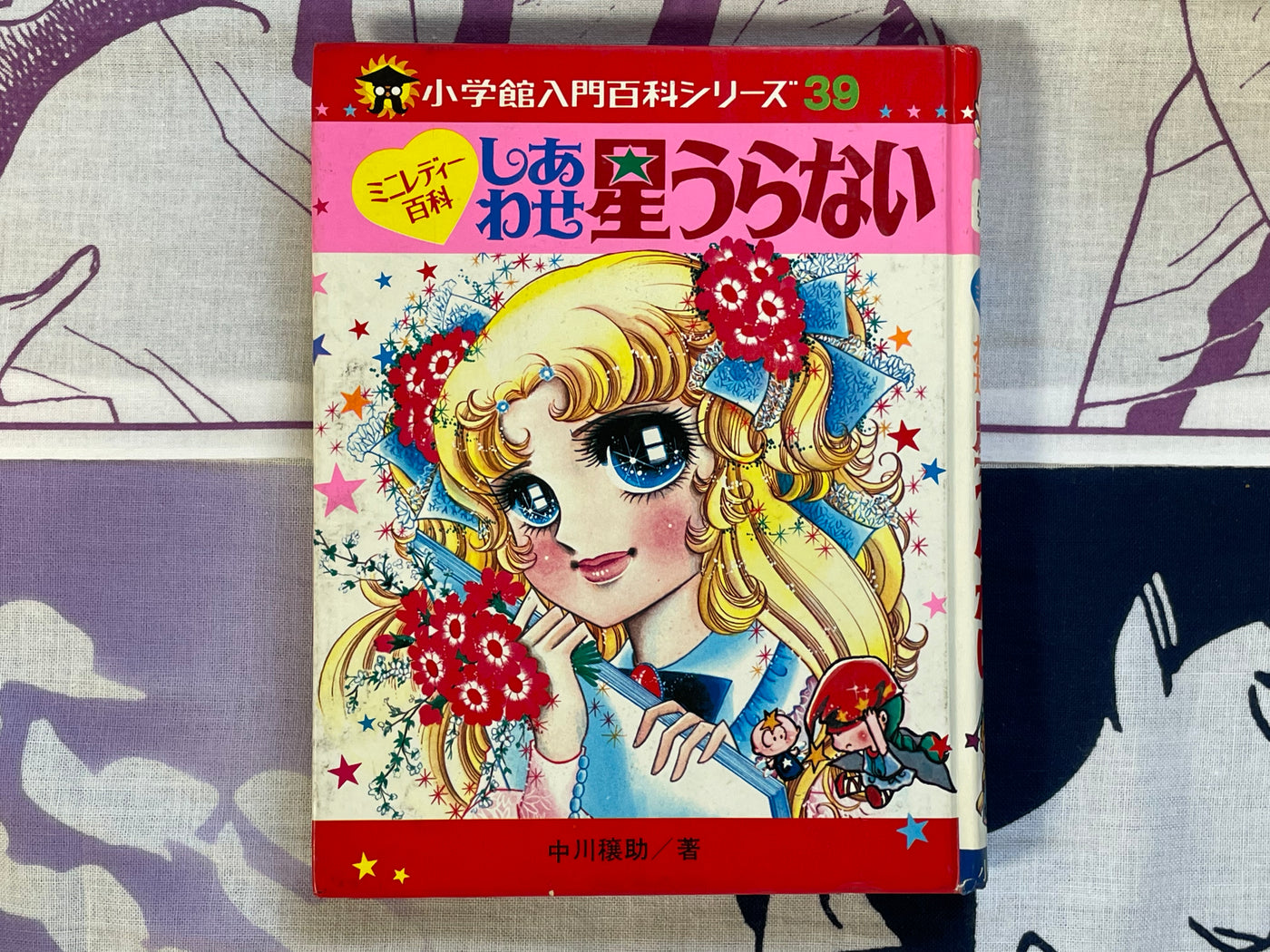 Mini Lady Encyclopedia: Happiness Star Fortune Telling #39 by Shogakukan (1979)