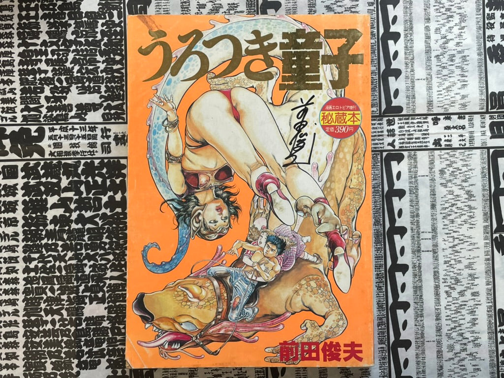 SIGNED Urotsukidoji (Manga Magazine Edition) by Toshio Maeda (1985)-thumbmail-1