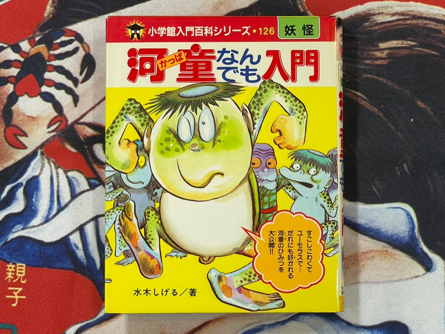 Introduction to Everything Kappa by Shigeru Mizuki (1983)