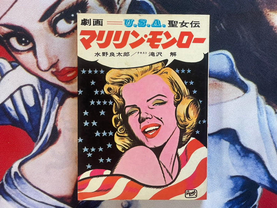 Marilyn Monroe: Gekiga USA Legend by Mizuno Ryotaro (1973)