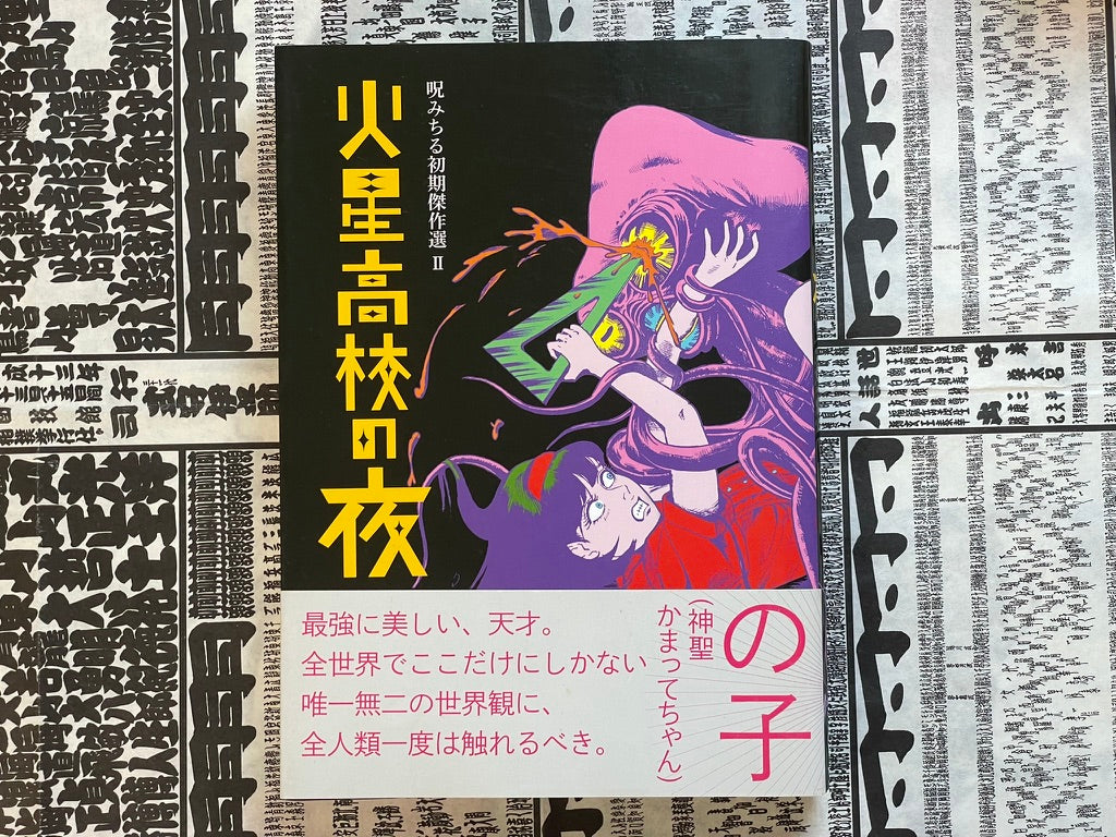 SIGNED Night of Mars High School - Michiru Noroi’s Early Masterpiece Collection II-thumbmail-1