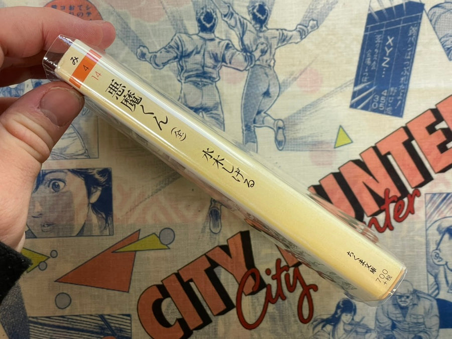 Akuma-Kun (Complete) - Bunko Edition by Mizuki Shigeru (1991)