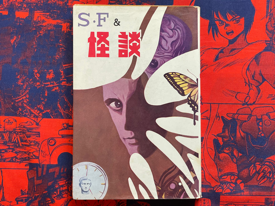 SF & Kaidan ft. Umezz/Umezu Kazuo, Koga Shinichi, Kojima Goseki, Hama Shinji (1970)