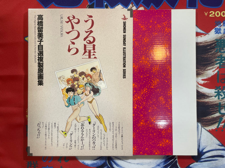 Shonen Sunday: The Original Illustrations Art Prints Urusei Yatsura / Rumiko Takahashi