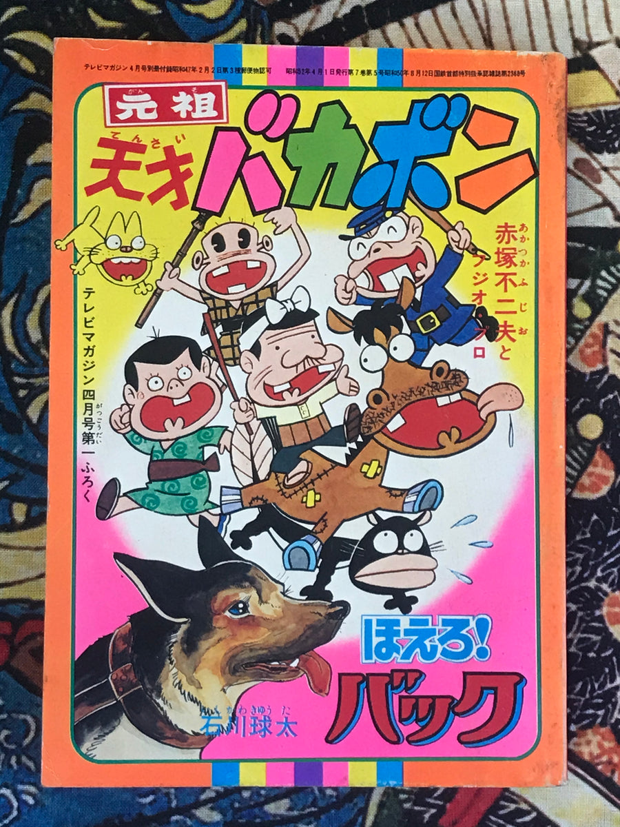 Terebi Magazine February 1972 furoku with “Original Tensai Bakabon” and “Hoero! Bakku”