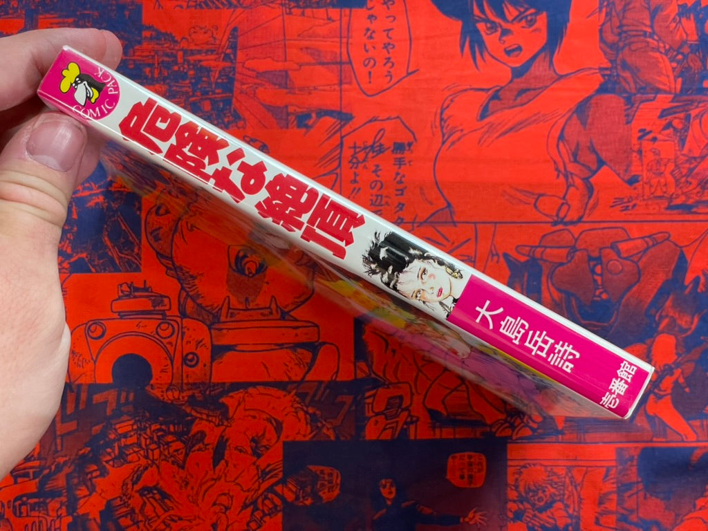 Dangerous Climax by Ohshima Takeshi (1984)