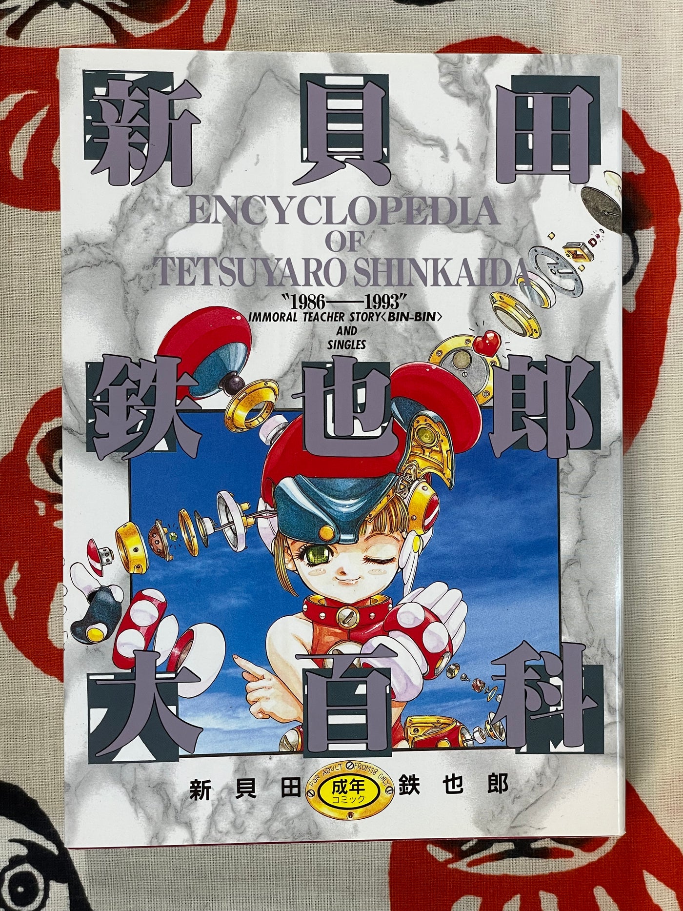 Encyclopedia of Tetsuyaro Shinkaida (1994)