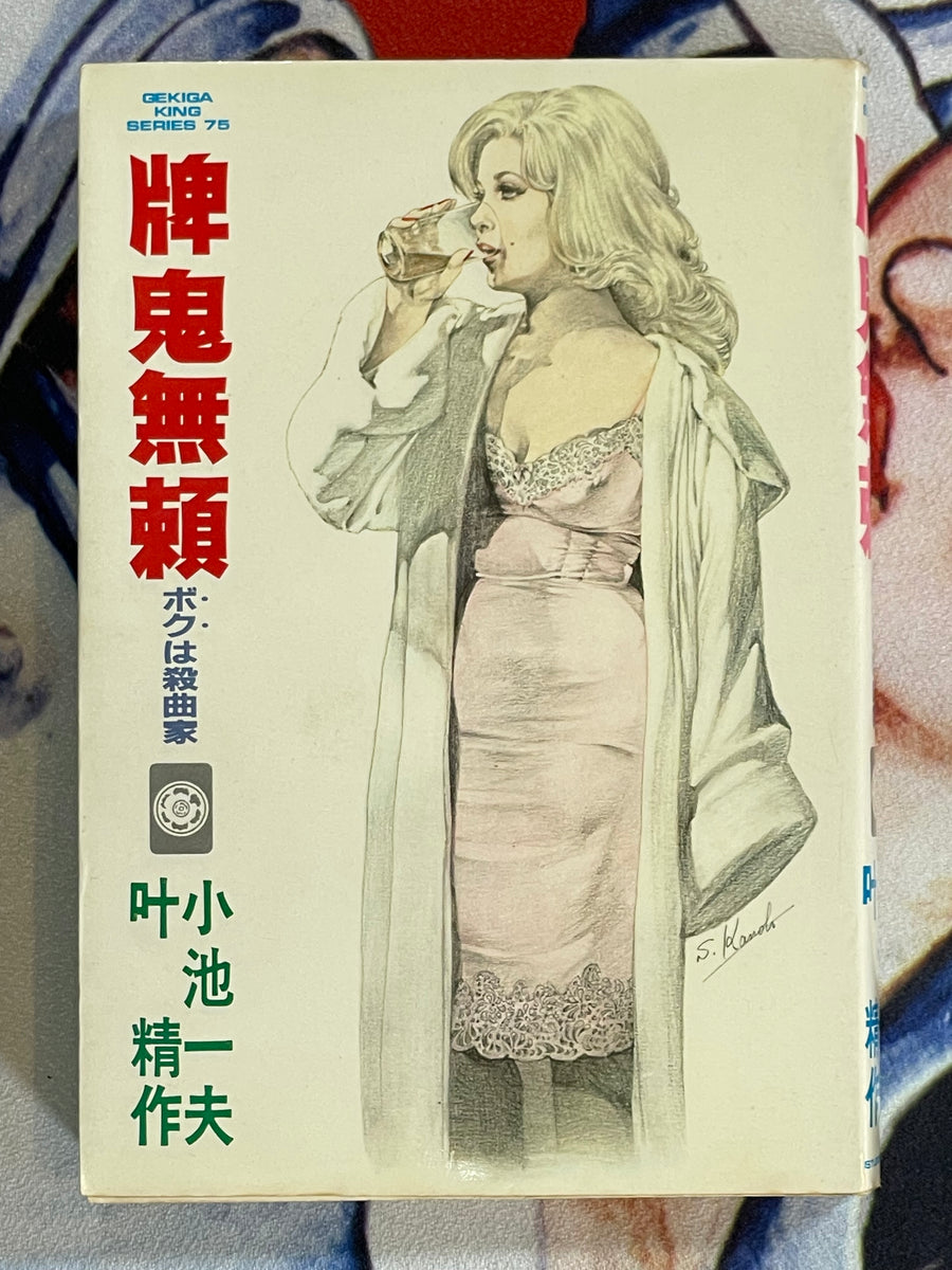 Paikiburai Boku ha Sakkyokuka (2 Vol. Full Set) by Kanoh Seisaku & Koike Kazuo (1981)
