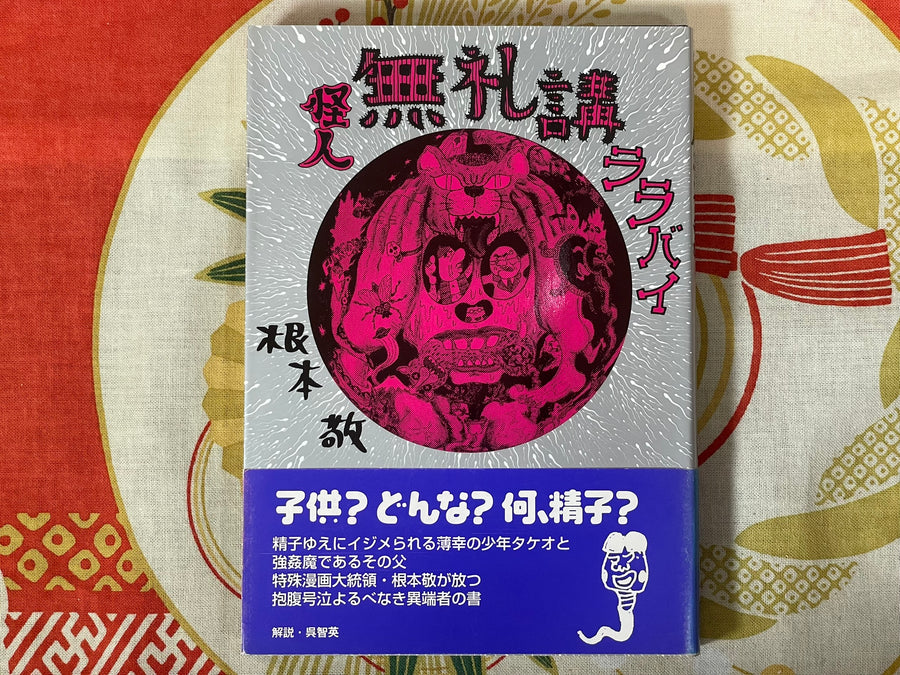 Monster Man Bureikoh Lullaby by Takashi Nemoto (1999)