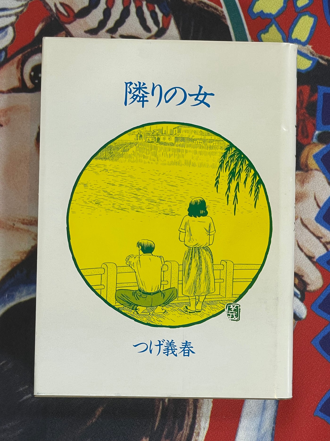The Woman Next Door by Yoshiharu Tsuge (1992)