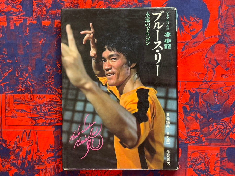 Bruce Lee: The Eternal Dragon by Hino Koichi (1974)
