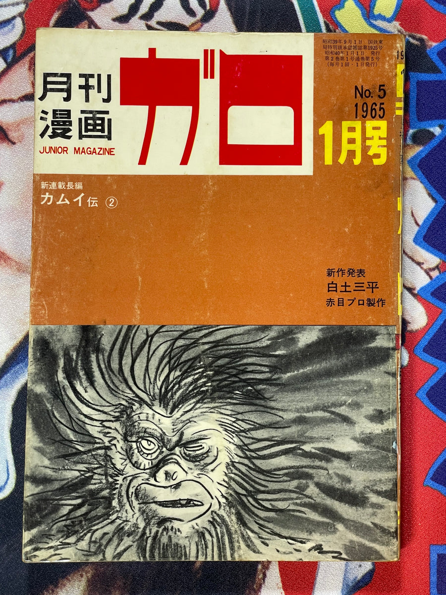 Garo Magazine First Kamui Den Issues 1-13 (1964/12-1965 Full)