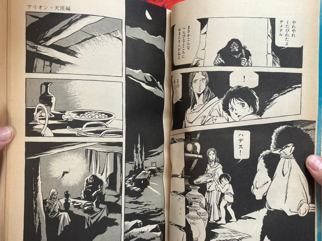 Arion: Distant Land Arc Omnibus - Roman Album Special Issue by Yoshikazu Yasuhiko (1987)