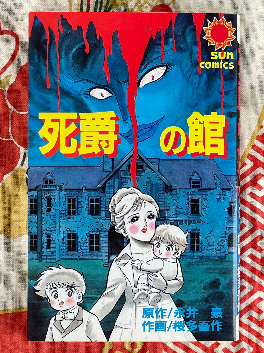 Death Dukes House by Go Nagai (1986)