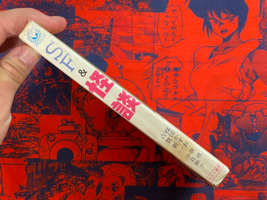 SF & Kaidan ft. Umezz/Umezu Kazuo, Koga Shinichi, Kojima Goseki, Hama Shinji (1970)
