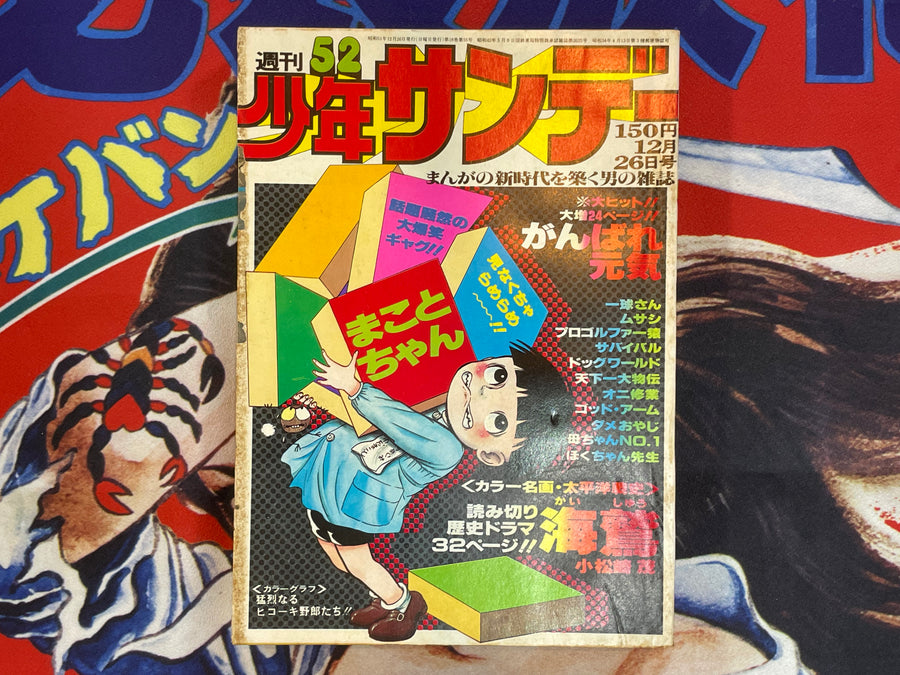 Weekly Shonen Sunday #52 ft. Umezz / Umezu Kazuo (1976/12/26)