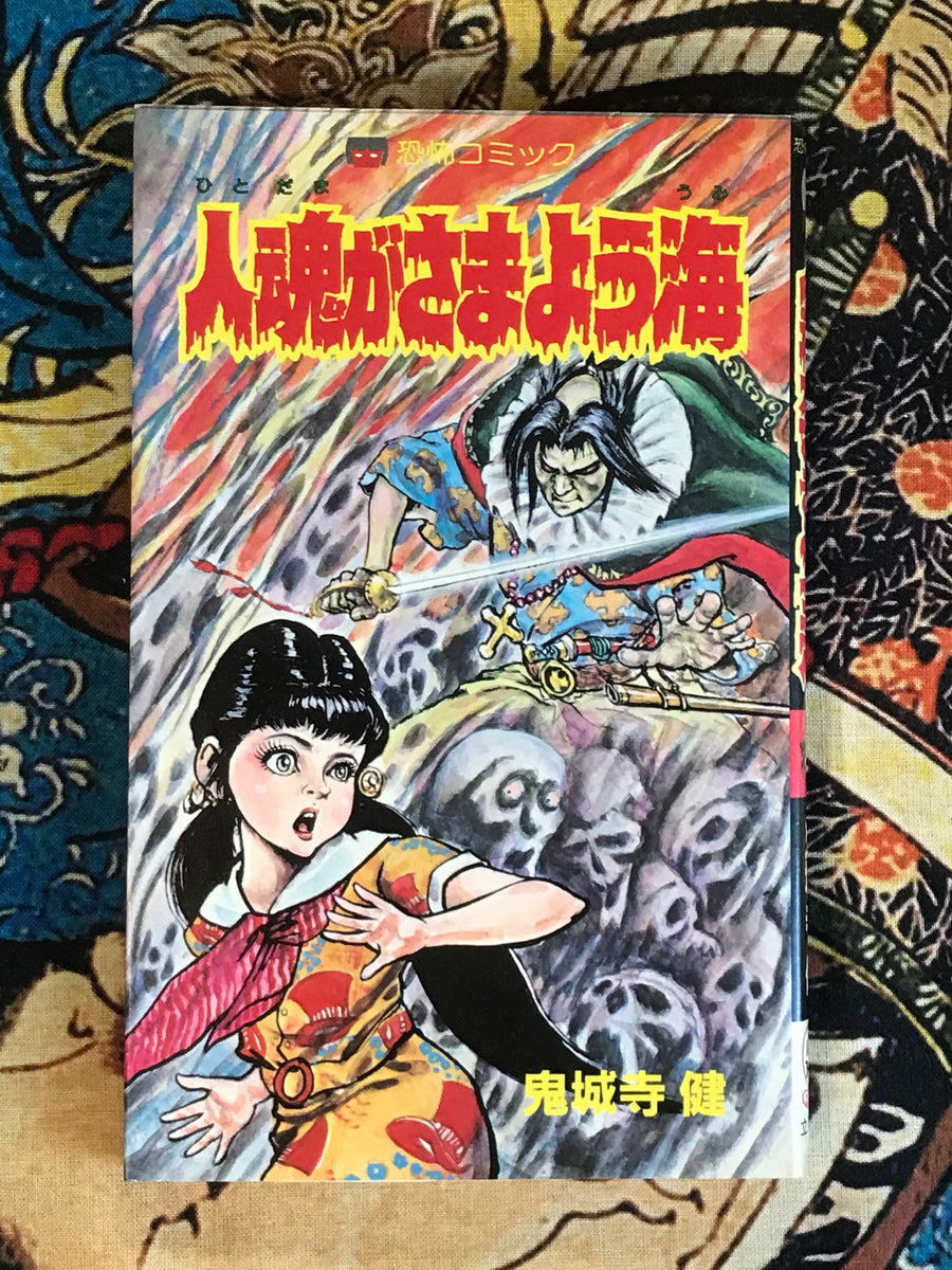 A Sea Where Human Souls Wander by Onijouji Ken (1983)